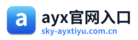 ayx官网入口
